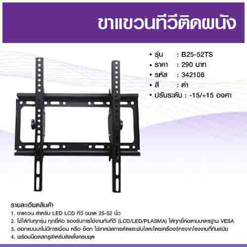 โปรโมชั่น ขาแขวน TV ราคา 290 บาท